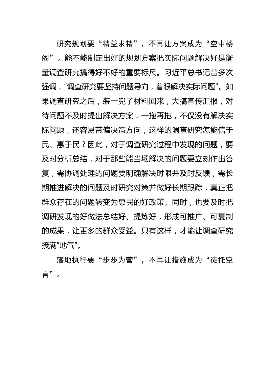 走好“后半程”莫让调查研究“功亏一篑”——2023年主题教育学习心得.docx_第2页