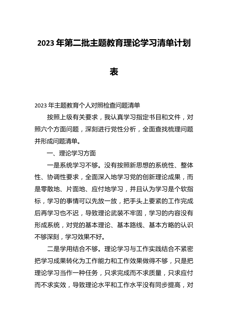 2023年第二批主题教育理论学习清单计划表.docx_第1页