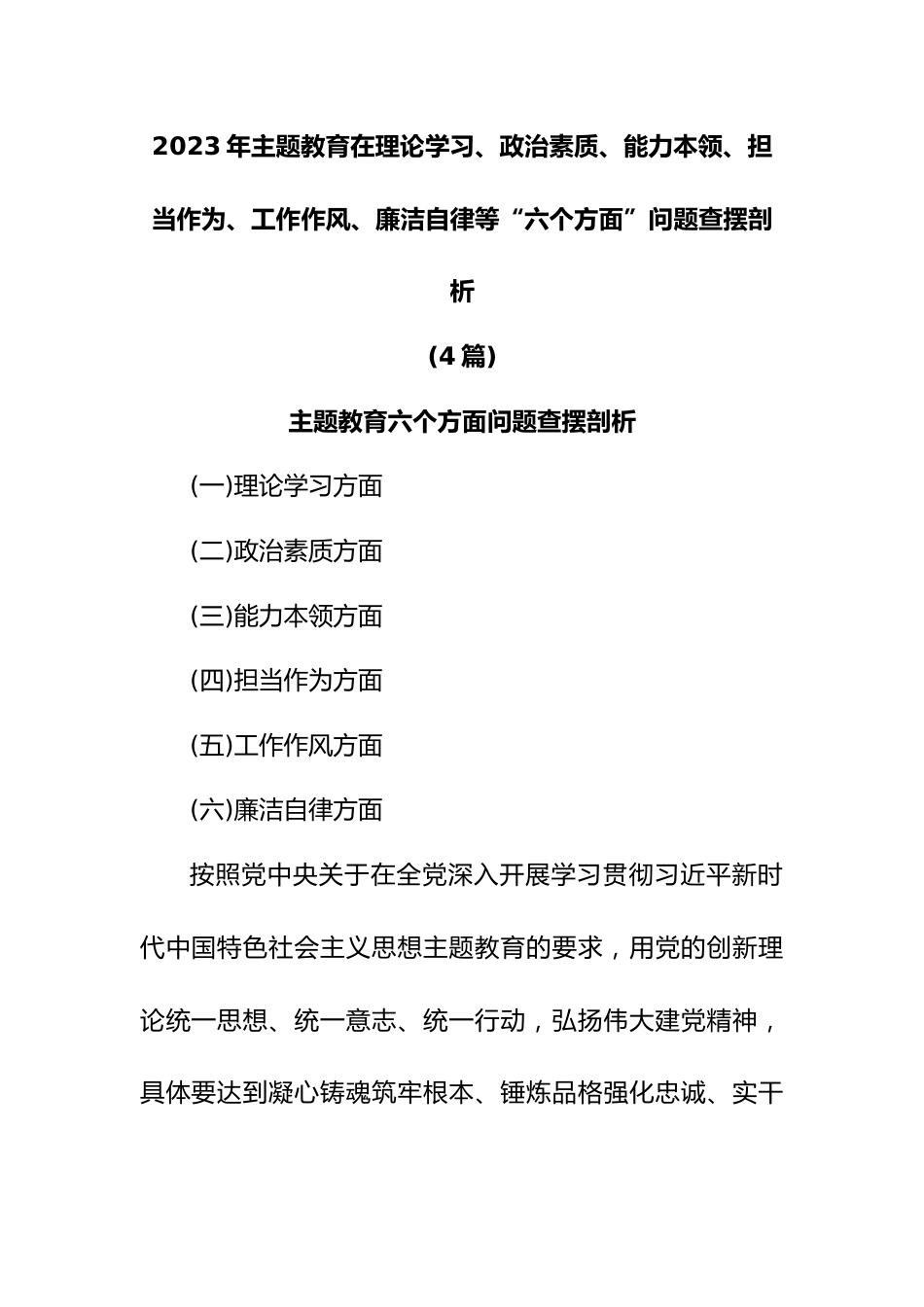 (4篇)2023年主题教育在理论学习、政治素质、能力本领、担当作为、工作作风、廉洁自律等“六个方面”问题查摆剖析.docx_第1页