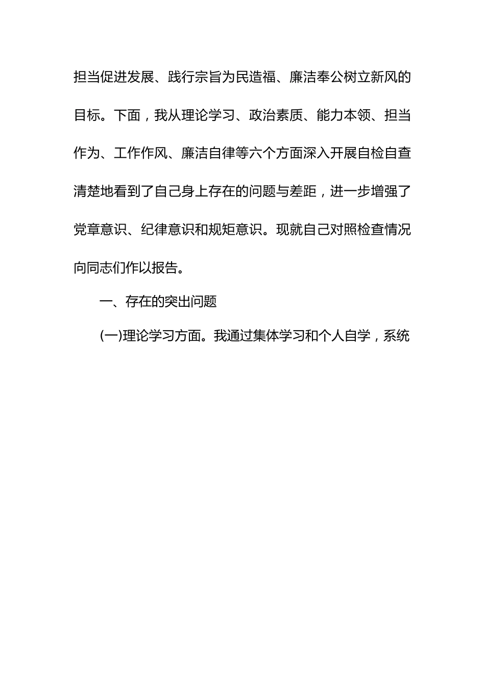 (4篇)2023年主题教育在理论学习、政治素质、能力本领、担当作为、工作作风、廉洁自律等“六个方面”问题查摆剖析.docx_第2页