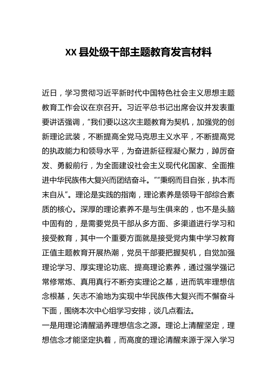 XX县处级干部主题教育发言材料.docx_第1页