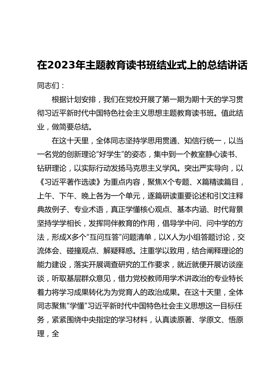 在2023年主题教育读书班结业式上的总结讲话.docx_第1页