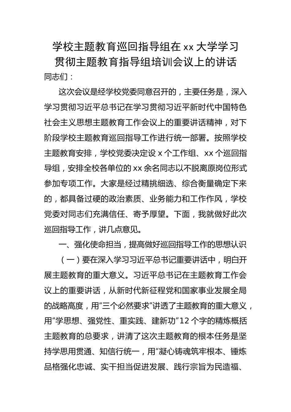 学校主题教育巡回指导组在xx大学学习贯彻主题教育指导组培训会议上的讲话.docx_第1页