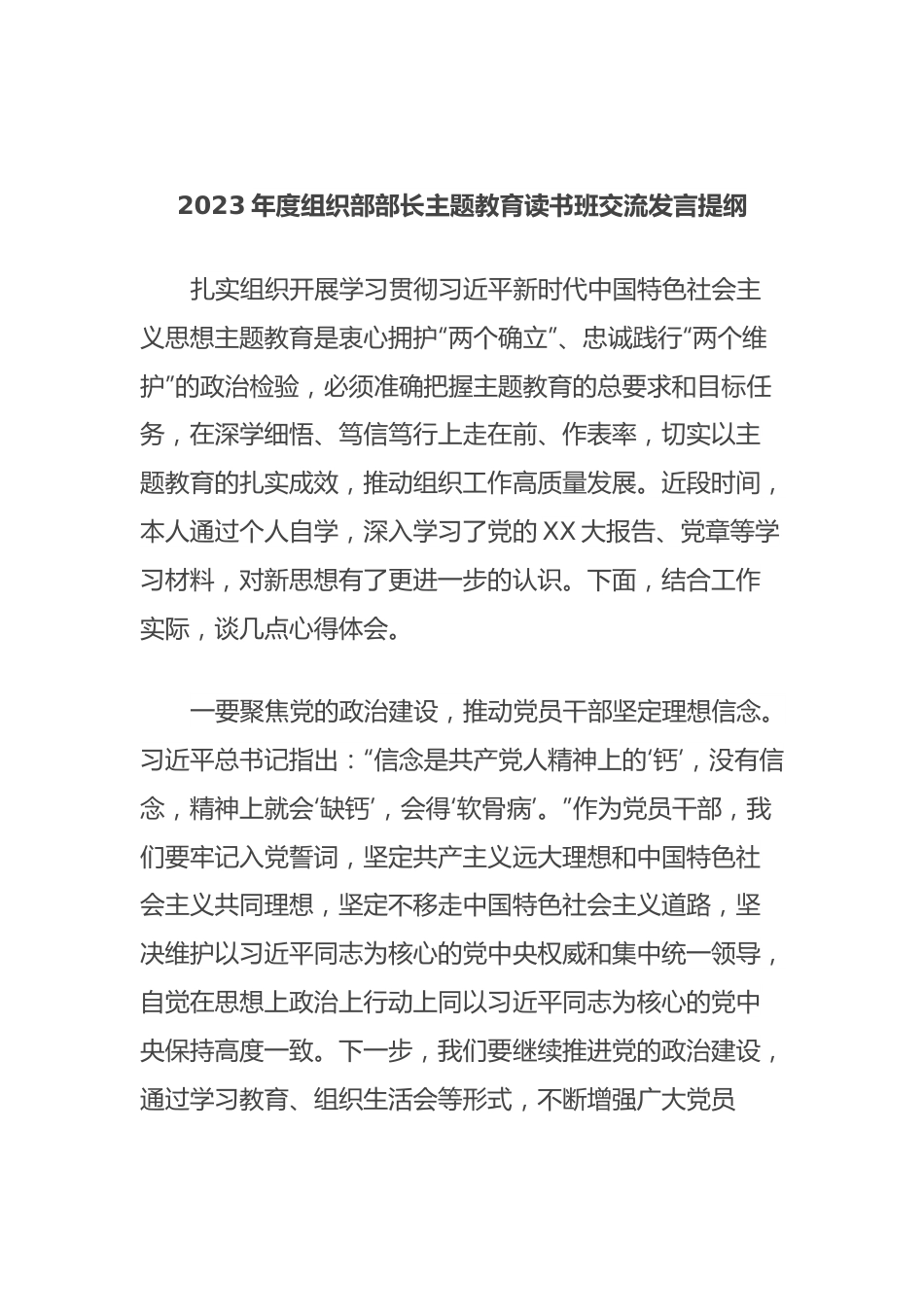 2023年度组织部部长主题教育读书班交流发言提纲.docx_第1页