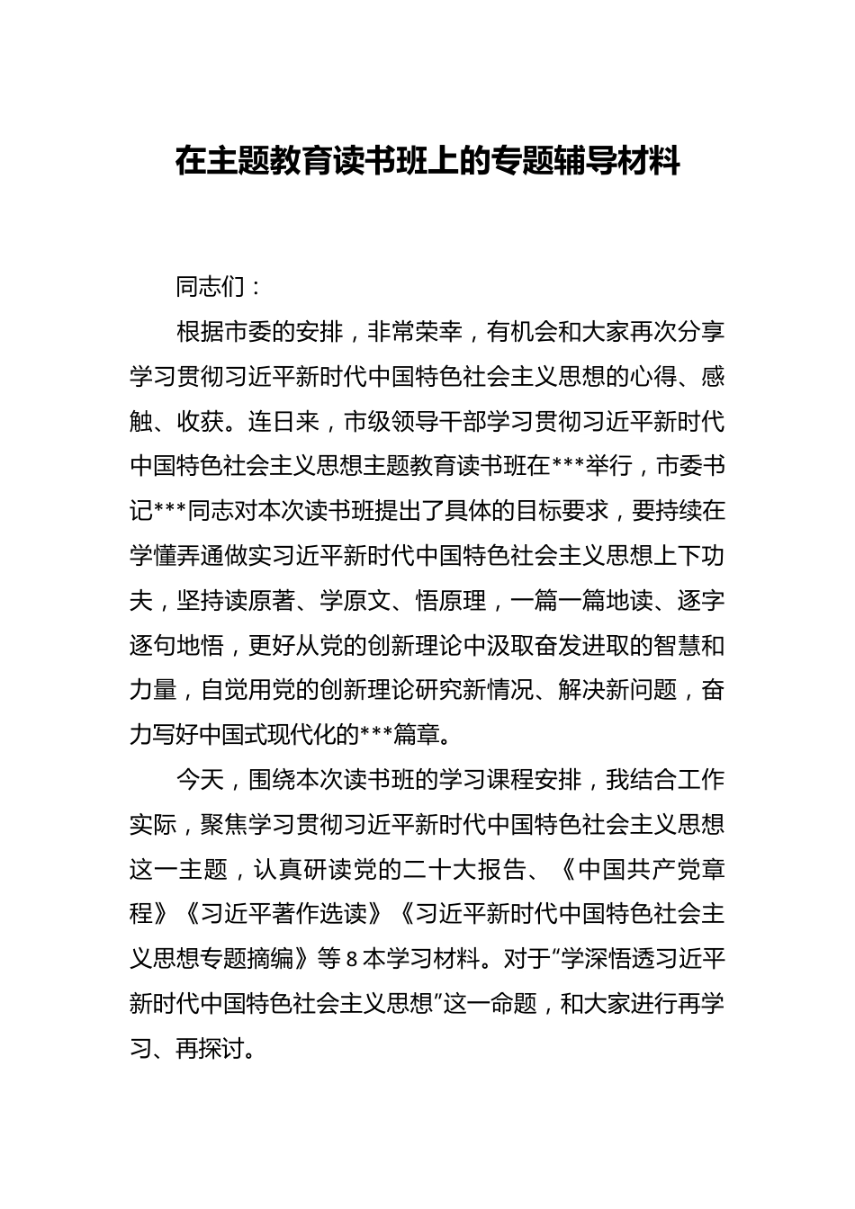 在主题教育读书班上的专题辅导材料.docx_第1页