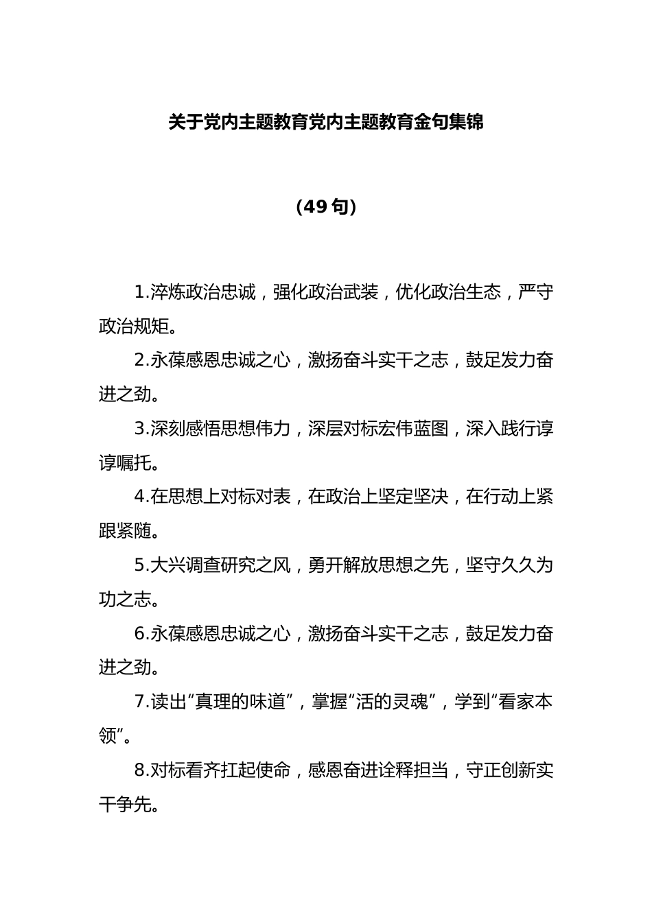 (49句)关于党内主题教育党内主题教育金句集锦.docx_第1页