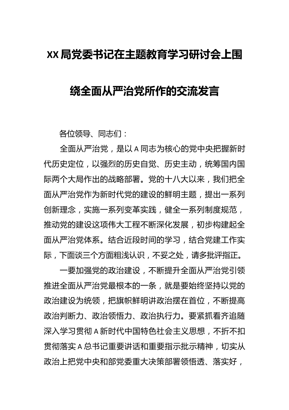 XX局党委书记在主题教育学习研讨会上围绕全面从严治党所作的交流发言.docx_第1页