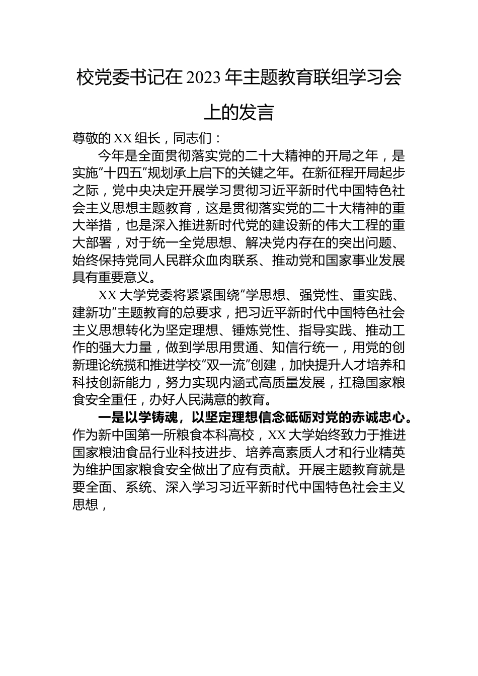 校党委书记在2023年主题教育联组学习会上的发言.docx_第1页