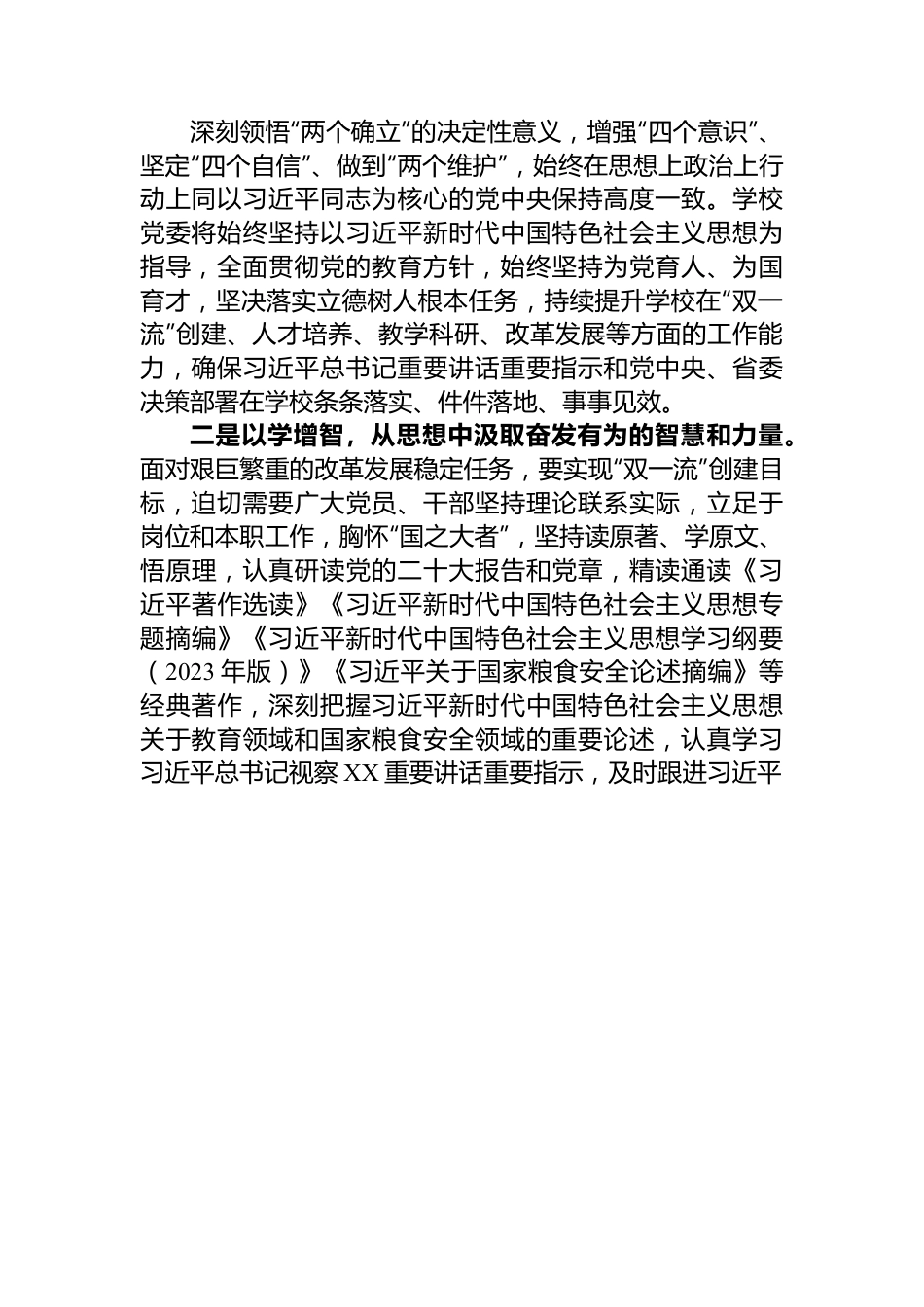 校党委书记在2023年主题教育联组学习会上的发言.docx_第2页