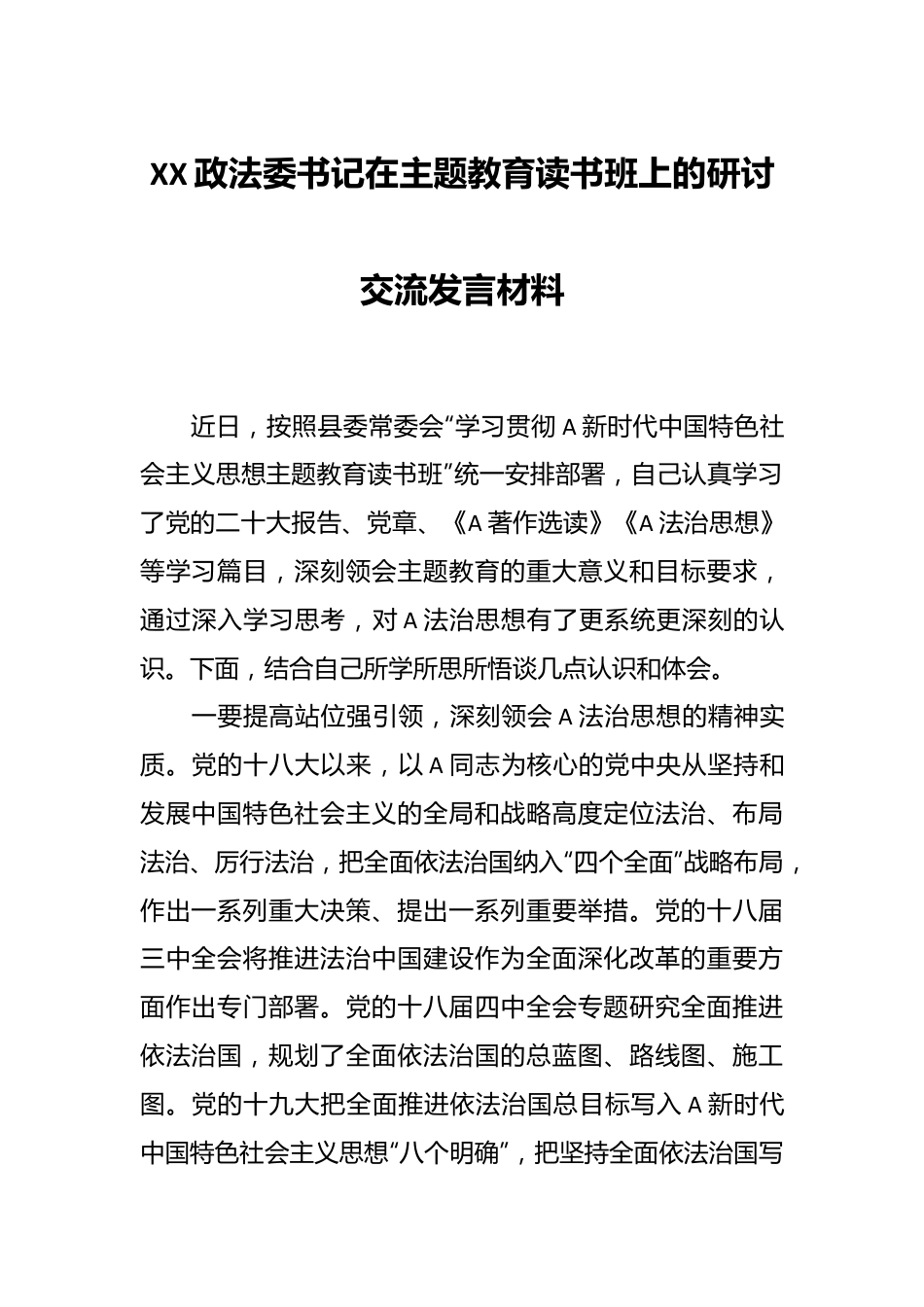 XX政法委书记在主题教育读书班上的研讨交流发言材料.docx_第1页