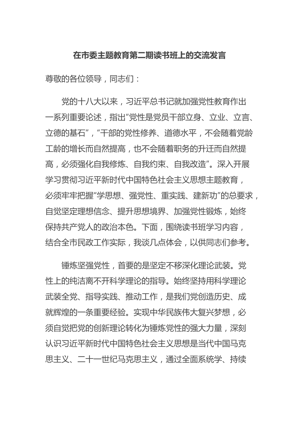 在市委主题教育第二期读书班上的交流发言.docx_第1页