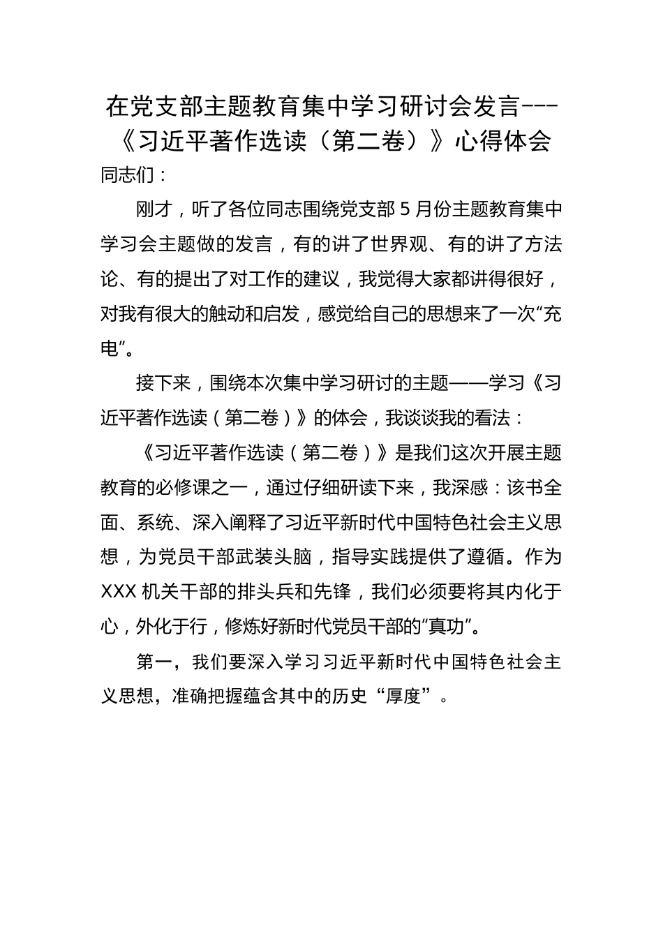 在党支部主题教育集中学习研讨会发言---《习近平著作选读（第二卷）》心得体会.docx_第1页