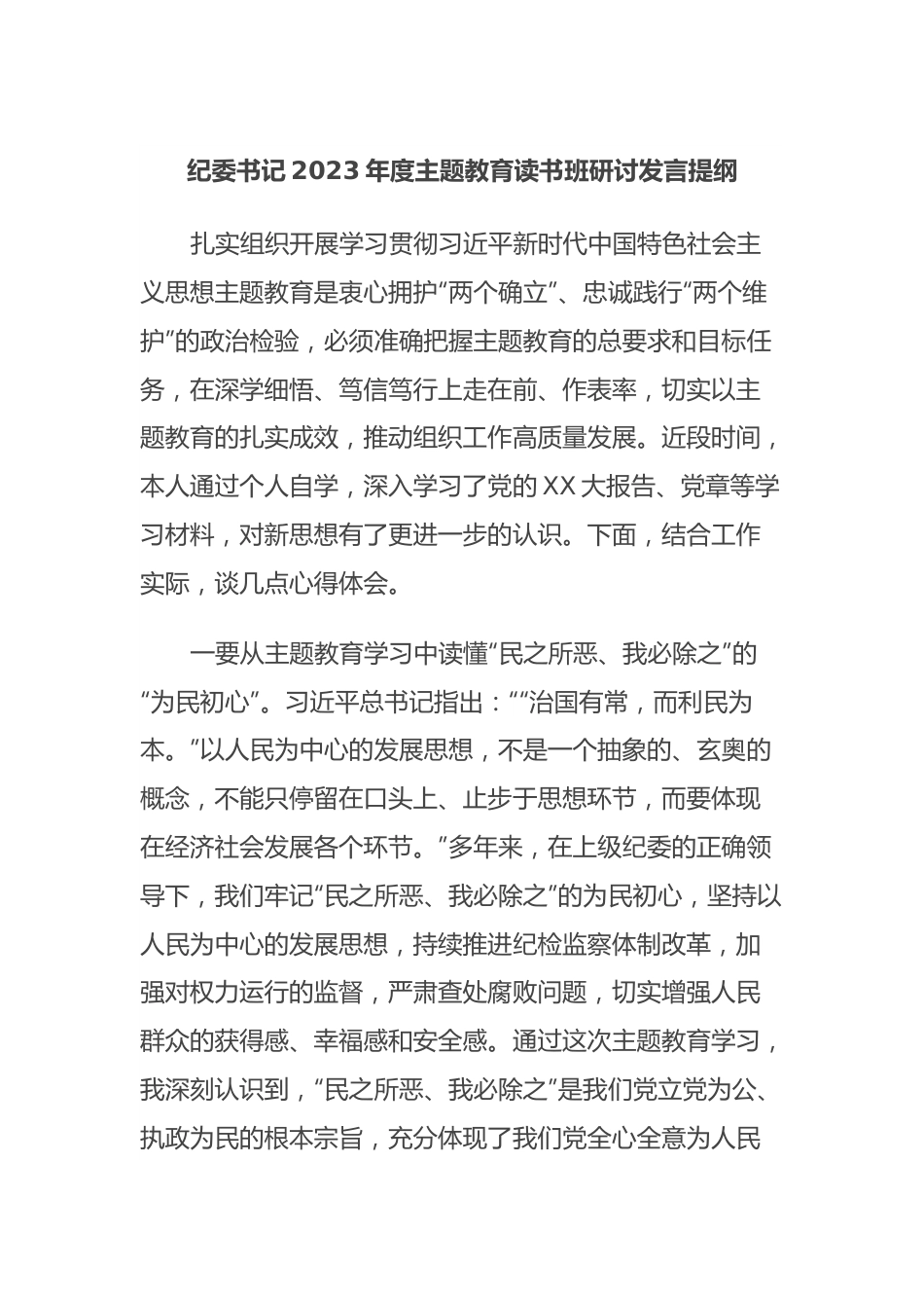 纪委书记2023年度主题教育读书班研讨发言提纲.docx_第1页