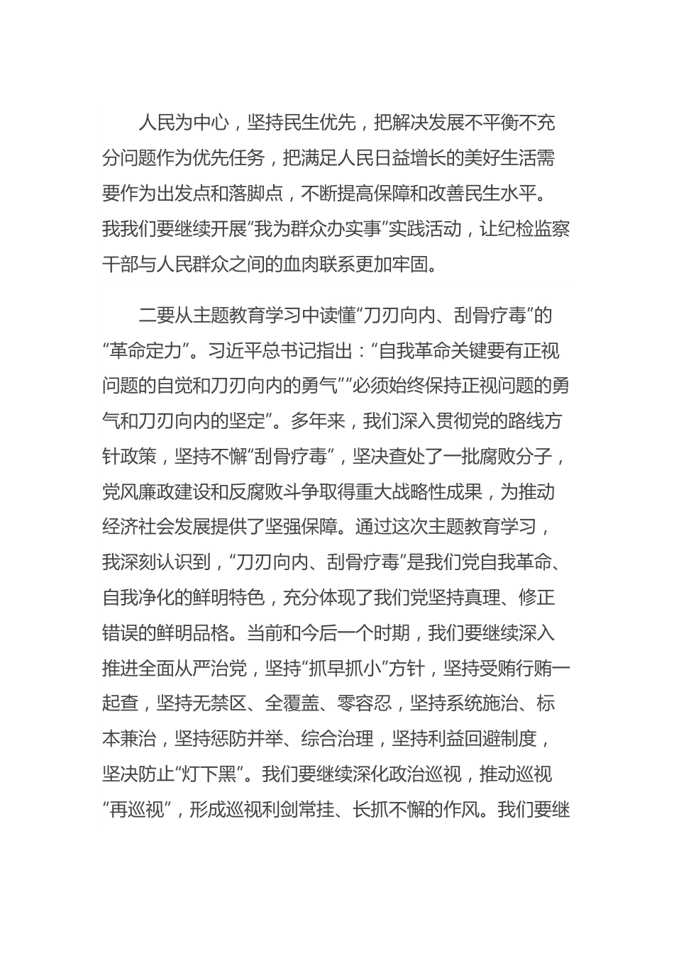 纪委书记2023年度主题教育读书班研讨发言提纲.docx_第3页