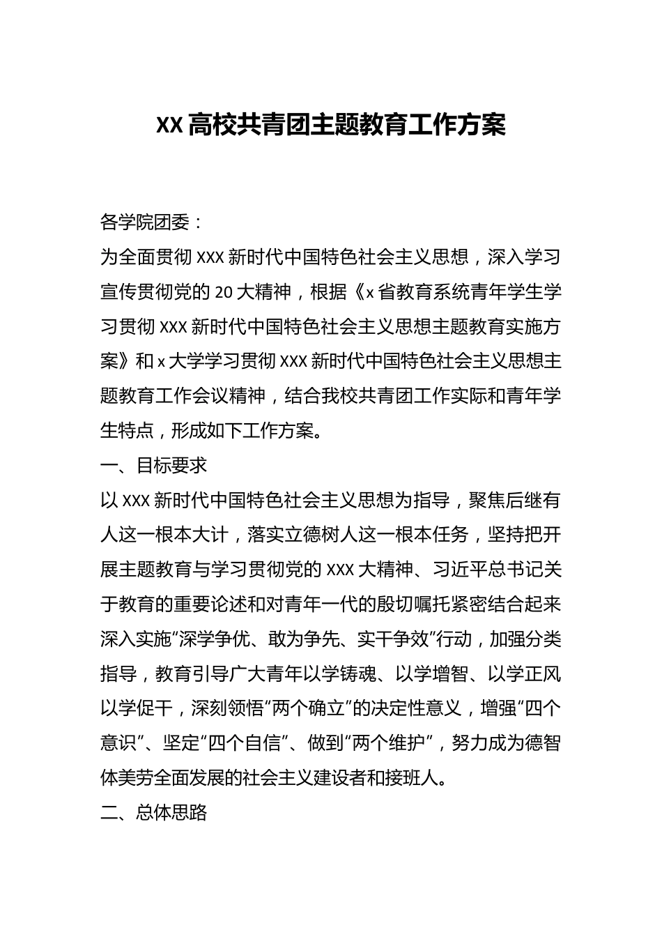 XX高校共青团主题教育工作方案.docx_第1页