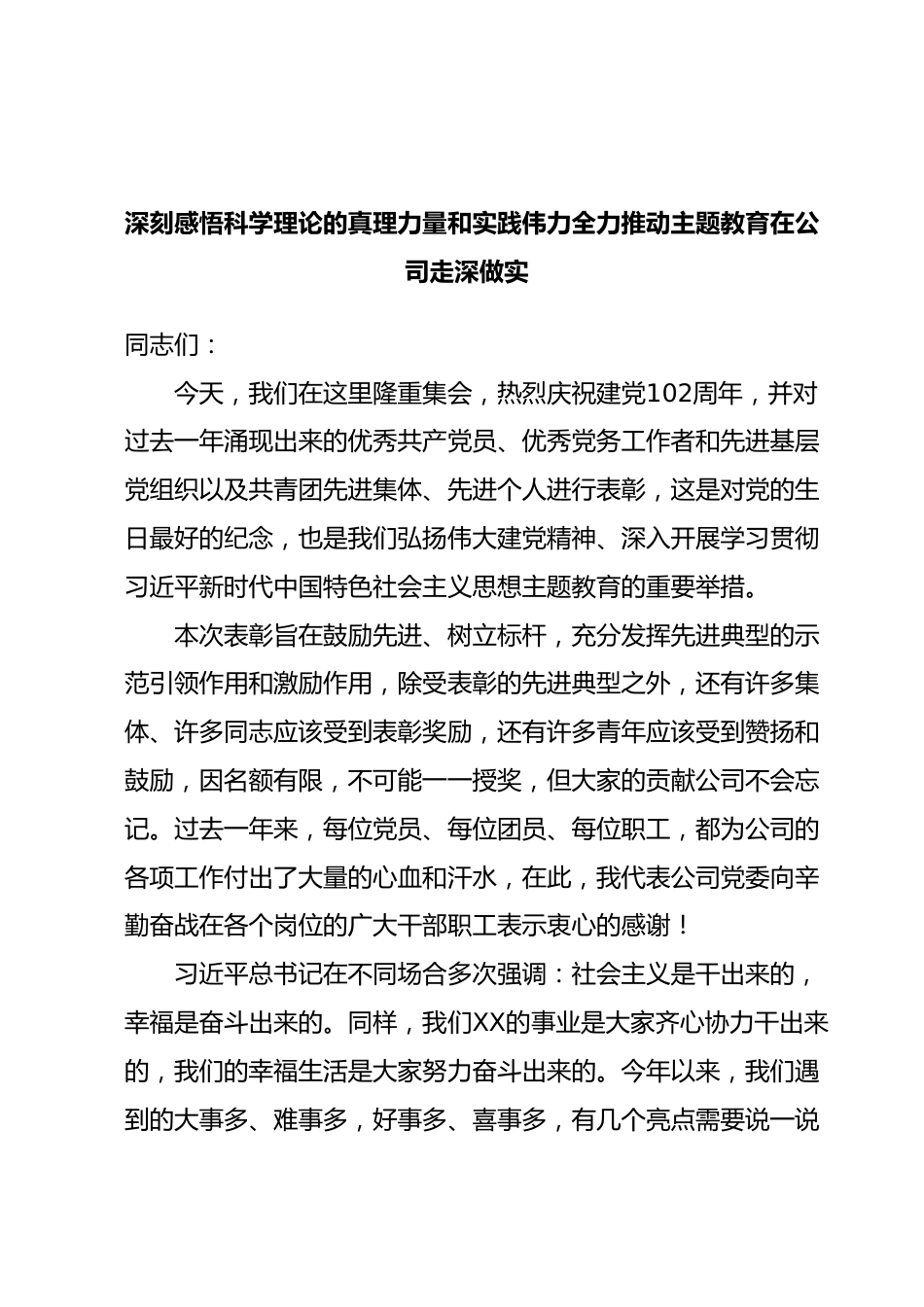 深刻感悟科学理论的真理力量和实践伟力全力推动主题教育在公司走深做实.docx_第1页