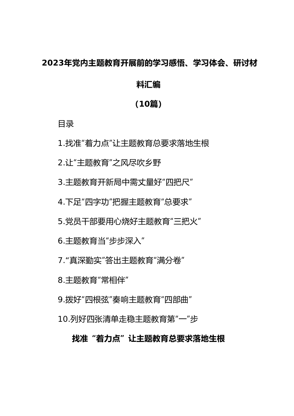 (10篇)2023年党内主题教育开展前的学习感悟、学习体会、研讨材料汇编.docx_第1页