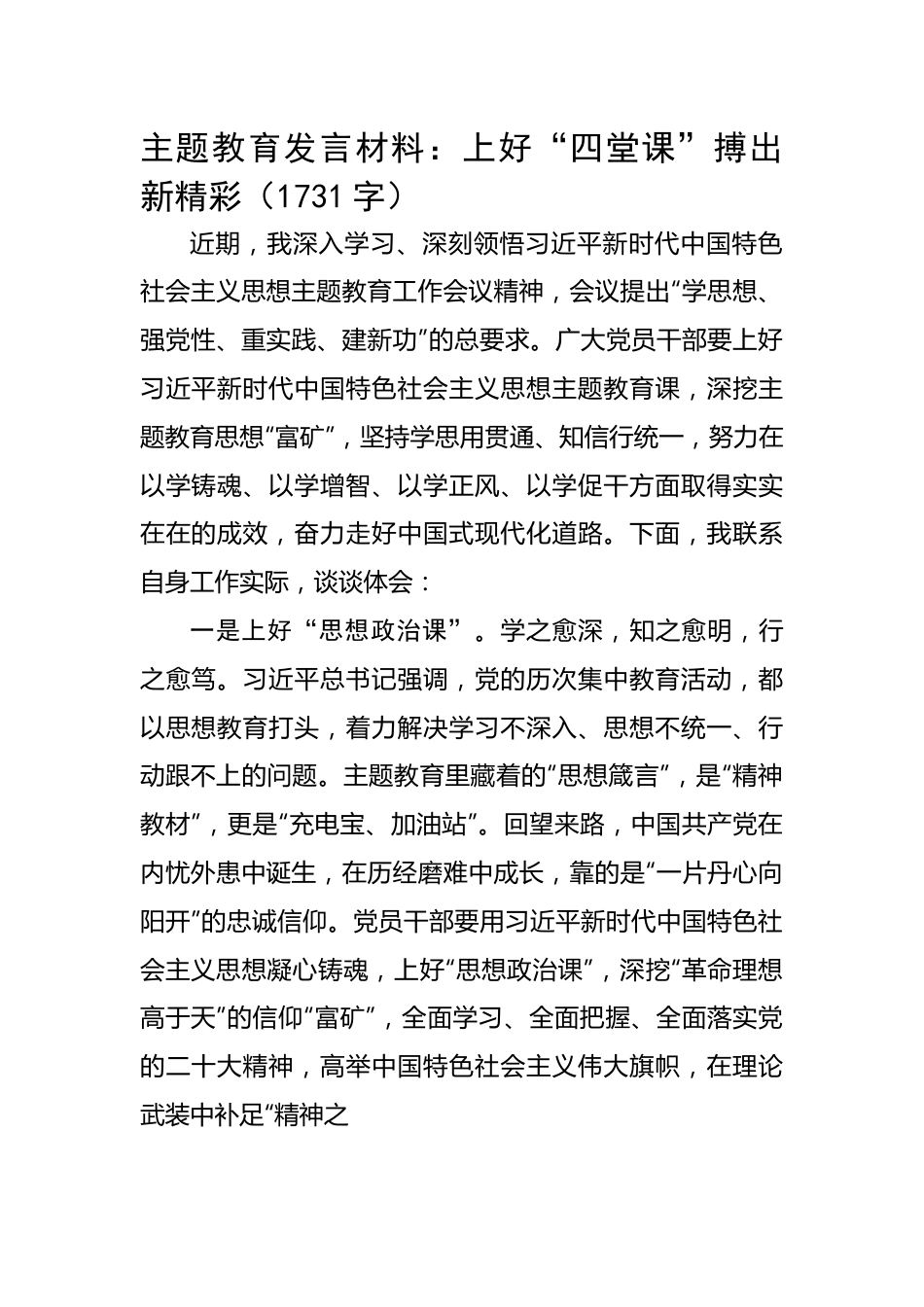 主题教育发言材料：上好“四堂课”搏出新精彩.docx_第1页