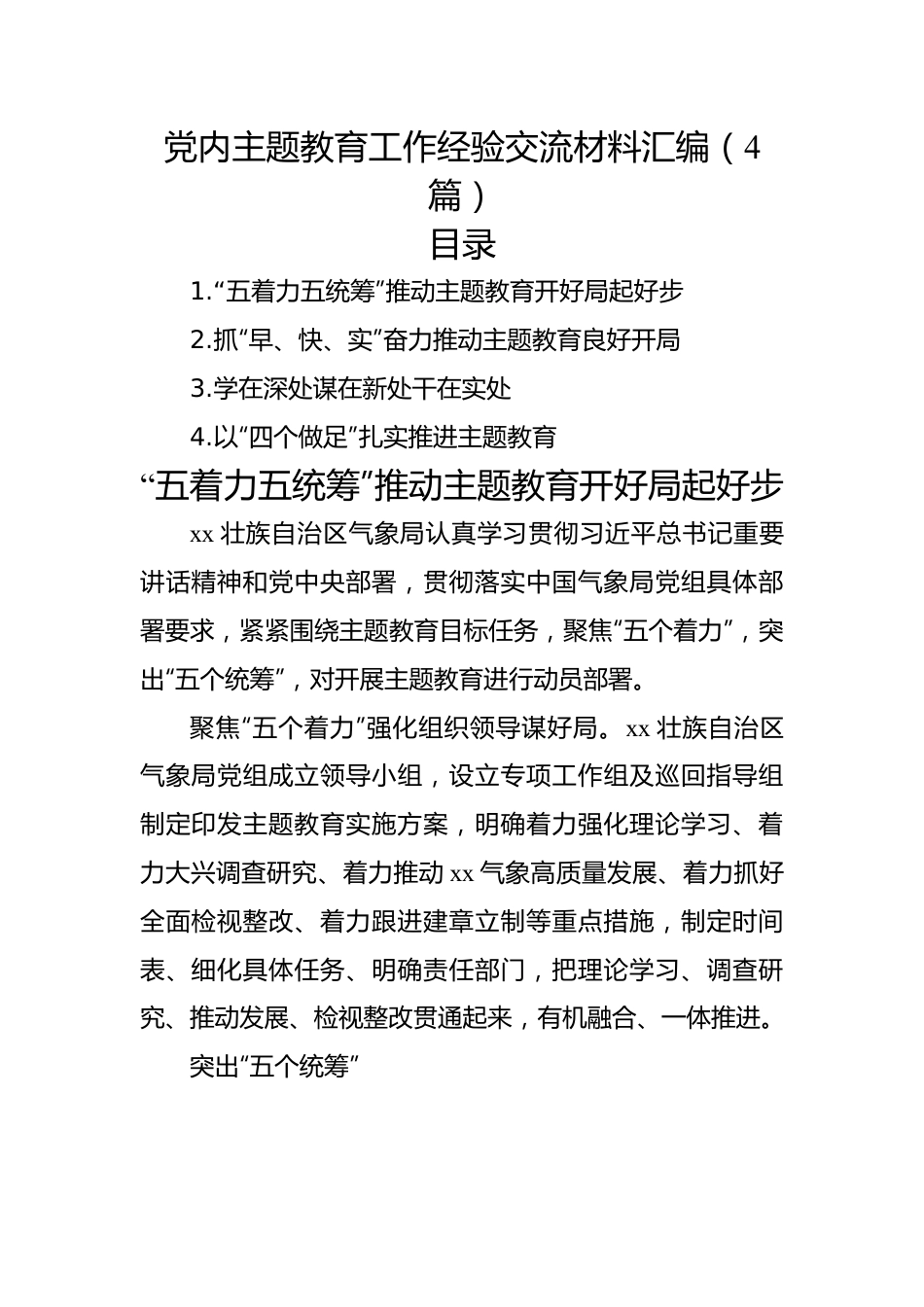 党内主题教育工作经验交流材料汇编（4篇）.docx_第1页