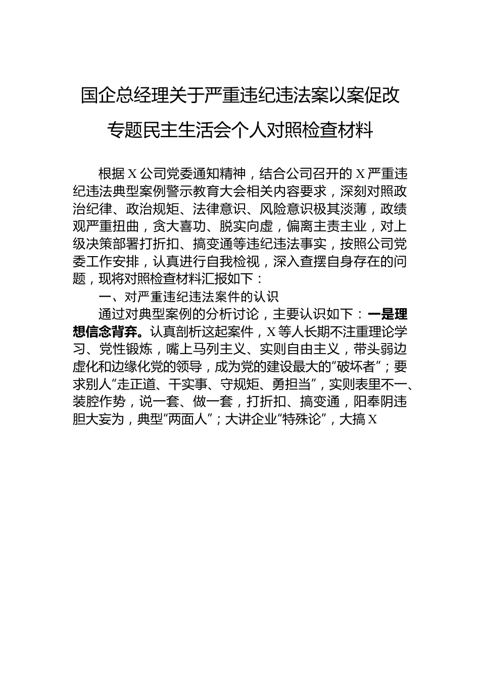 国企总经理关于严重违纪违法案以案促改专题民主生活会个人对照检查材料.docx_第1页