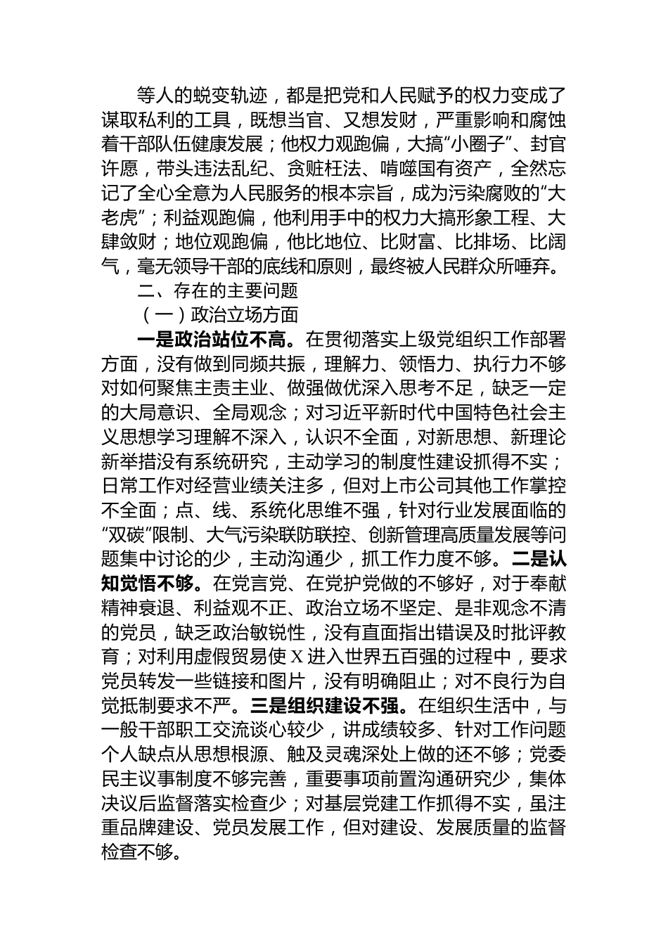 国企总经理关于严重违纪违法案以案促改专题民主生活会个人对照检查材料.docx_第3页