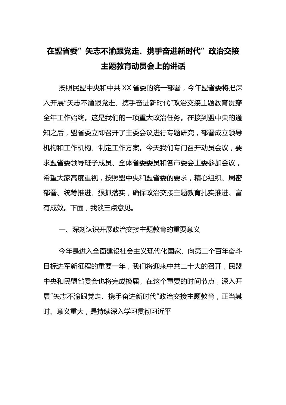 在盟省委”矢志不渝跟党走、携手奋进新时代”政治交接主题教育动员会上的讲话.docx_第1页