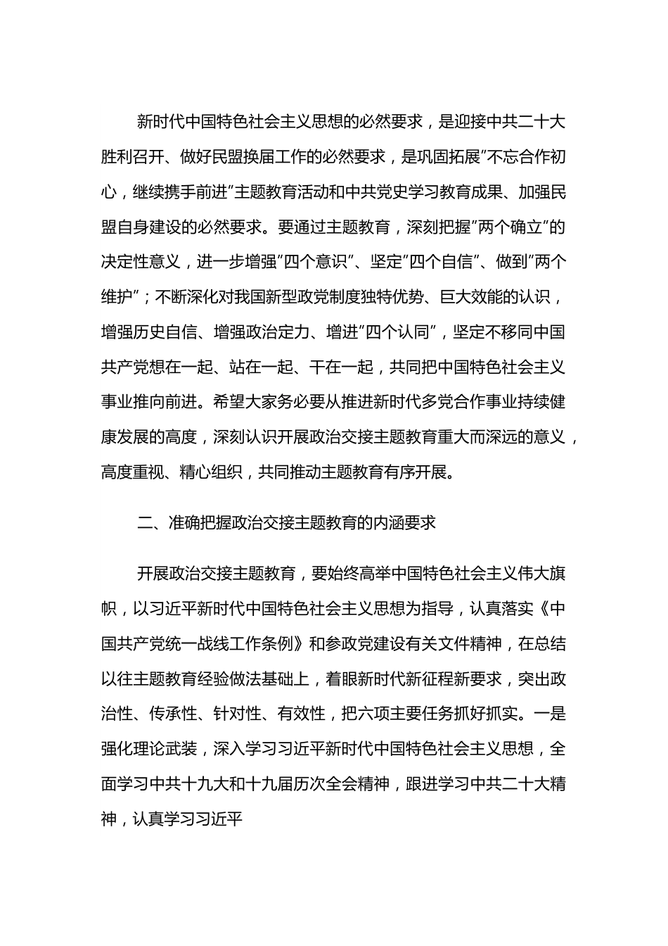 在盟省委”矢志不渝跟党走、携手奋进新时代”政治交接主题教育动员会上的讲话.docx_第2页