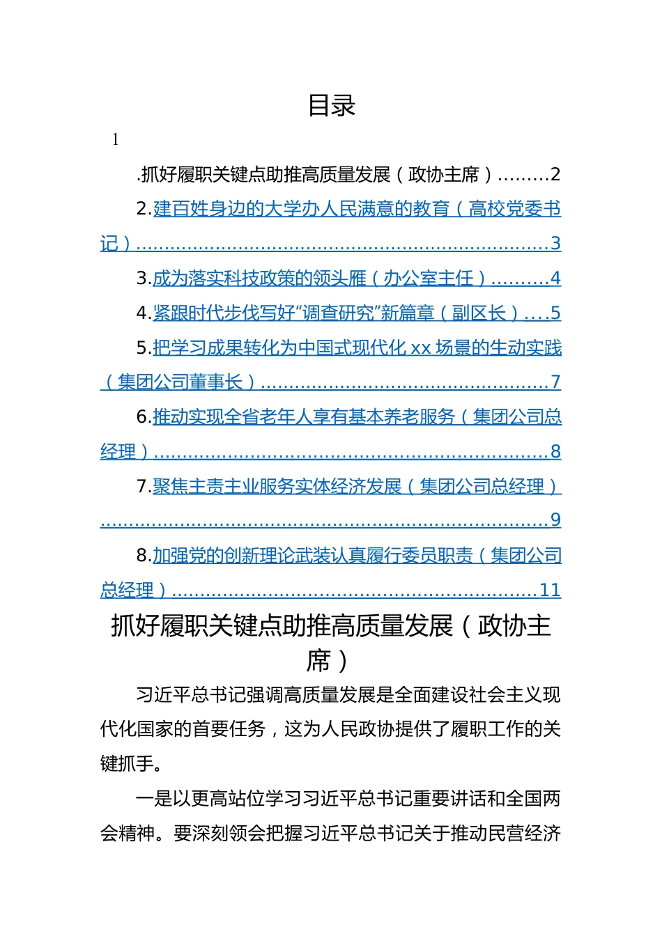 政协委员代表在2023年主题教育学习座谈会上的发言-8篇.docx_第1页