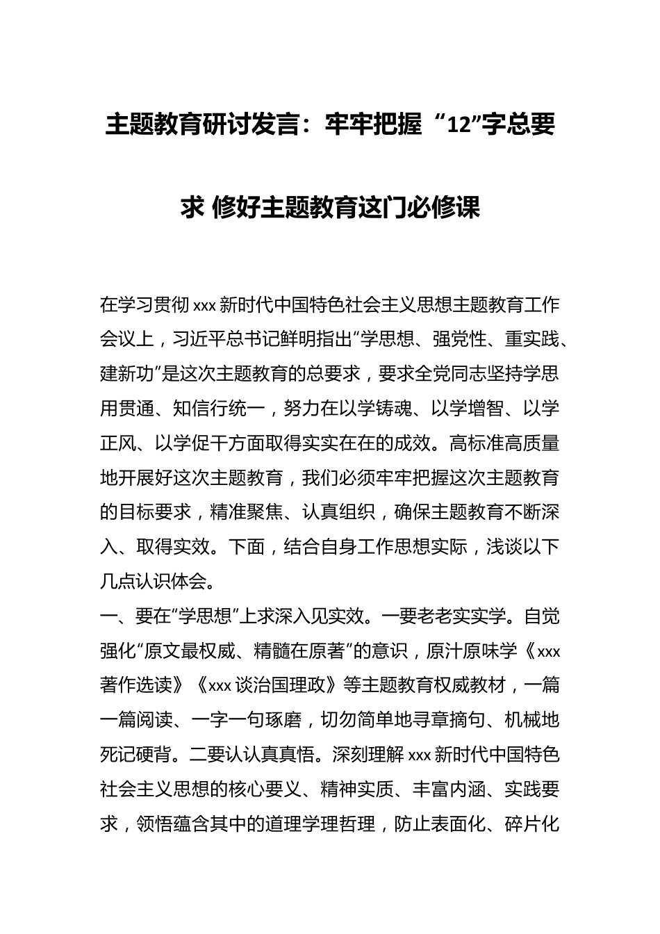 主题教育研讨发言：牢牢把握“12”字总要求 修好主题教育这门必修课.docx_第1页