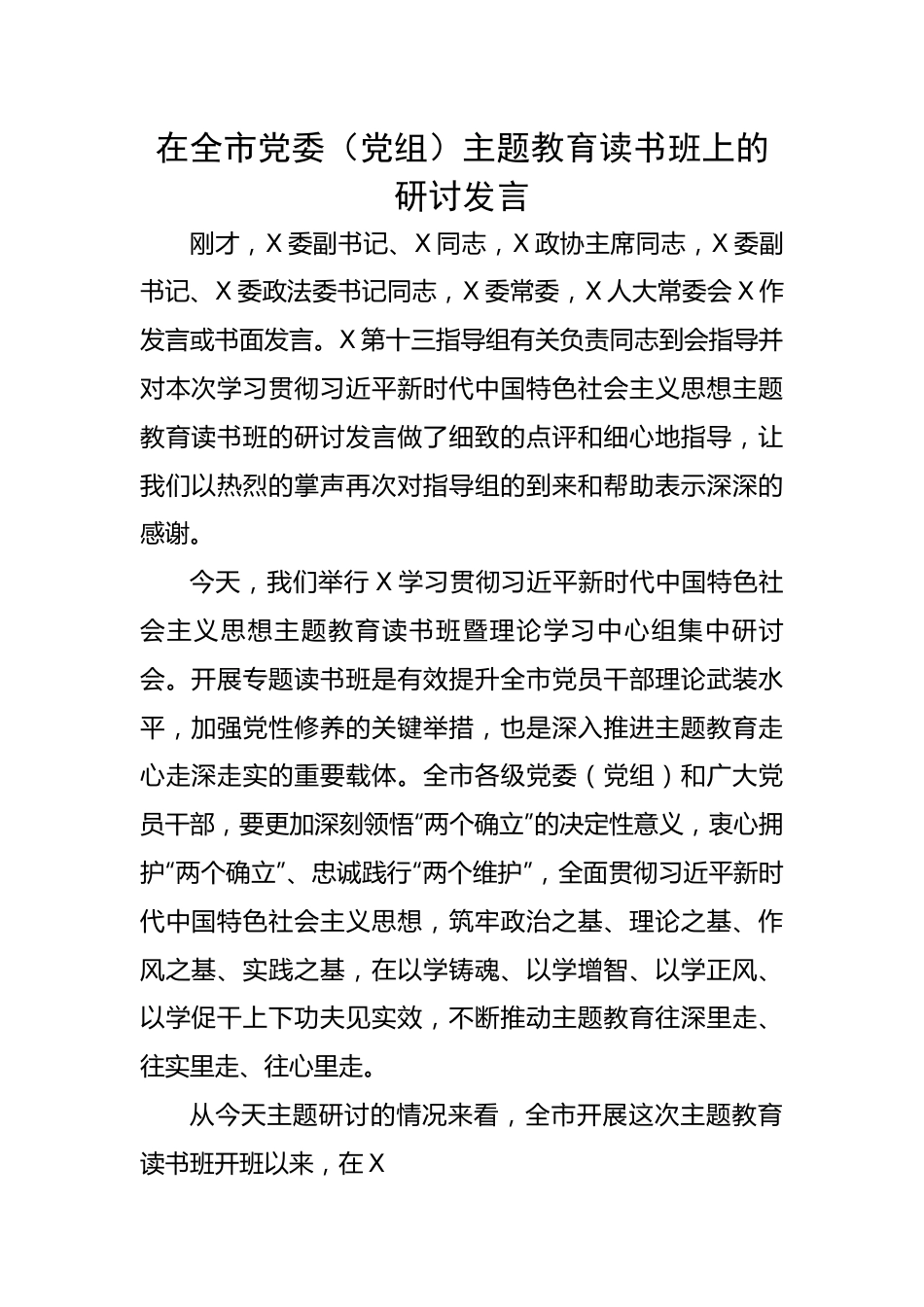 在全市党委（党组）主题教育读书班上的研讨发言.docx_第1页