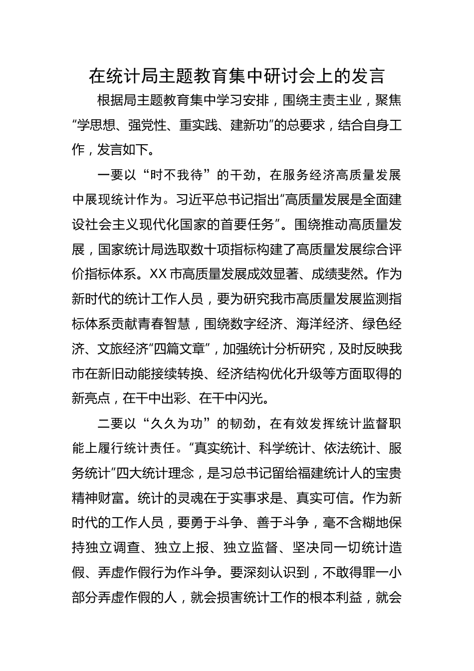 在统计局主题教育集中研讨会上的发言.docx_第1页