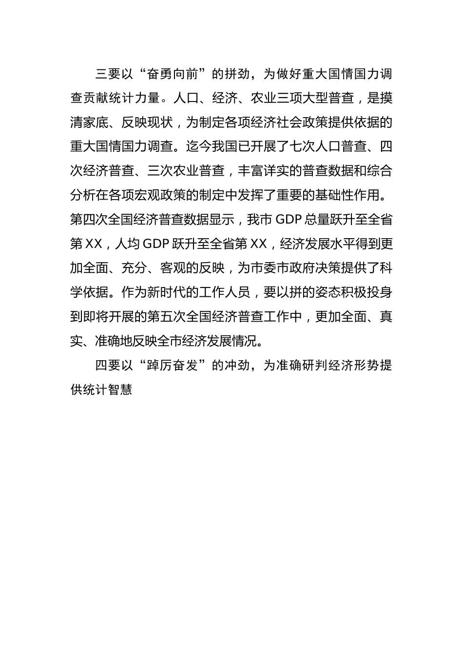 在统计局主题教育集中研讨会上的发言.docx_第3页