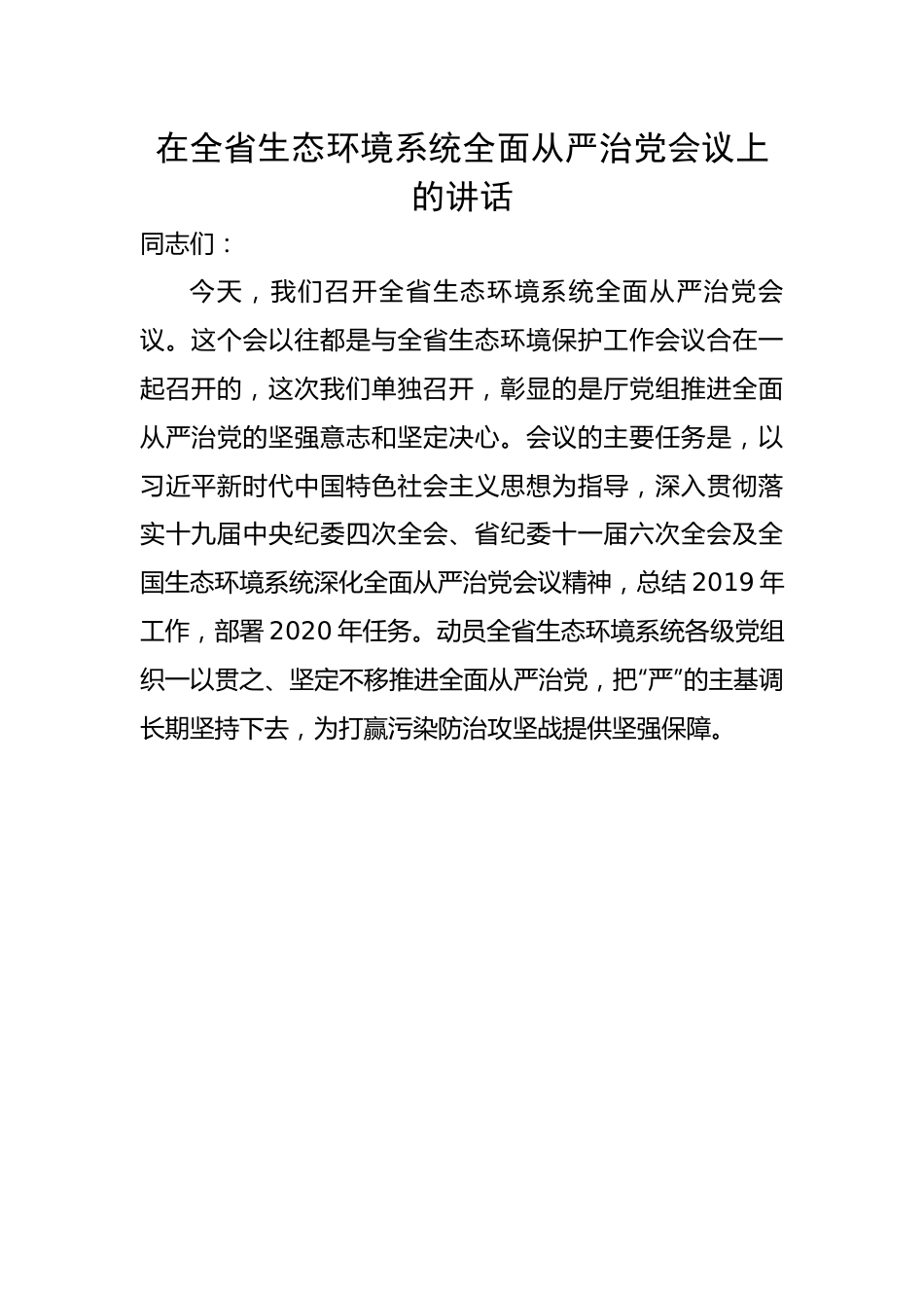 省生态环境系统全面从严治党会议上的讲话.docx_第1页