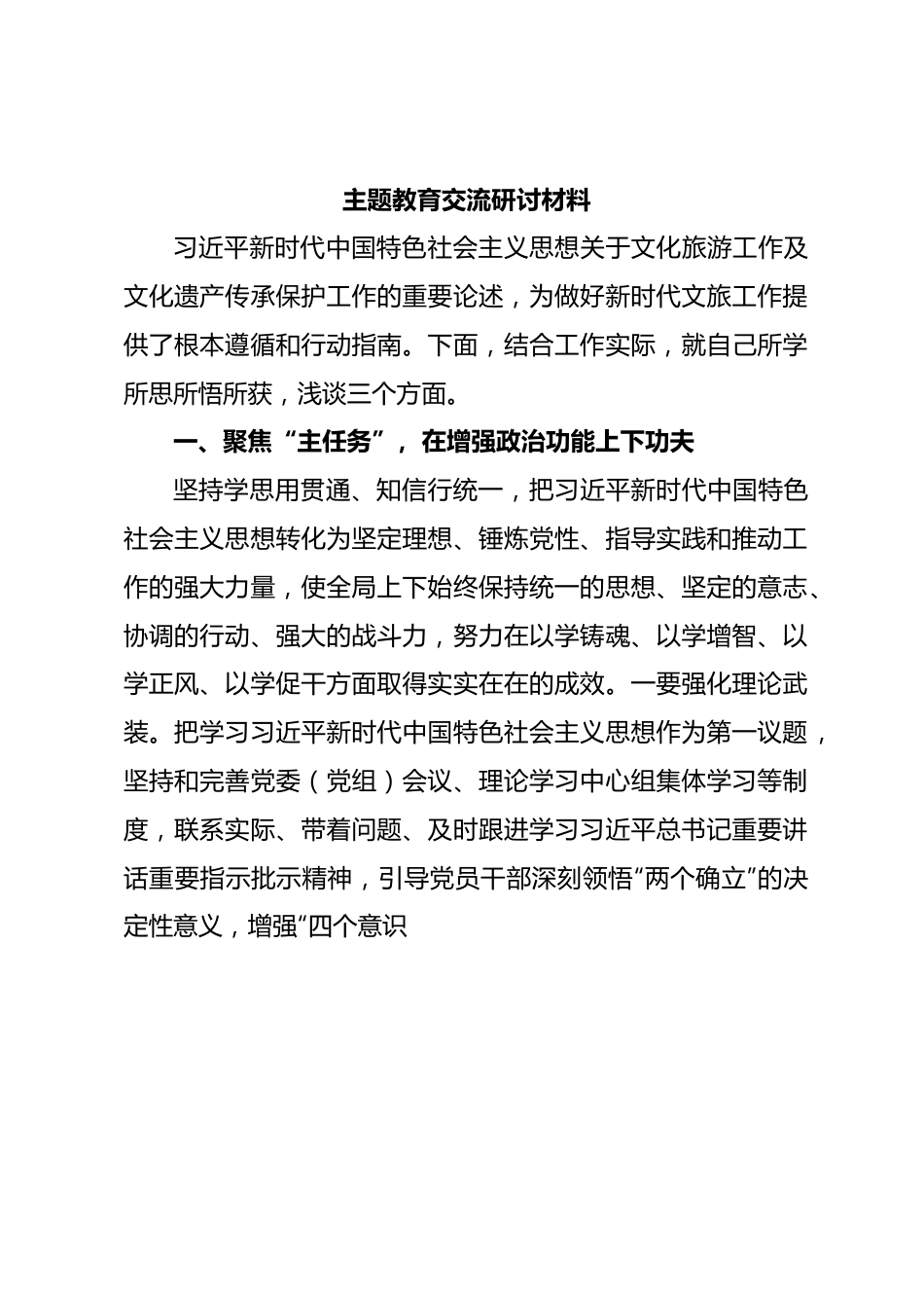 主题教育交流研讨材料 (10).docx_第1页