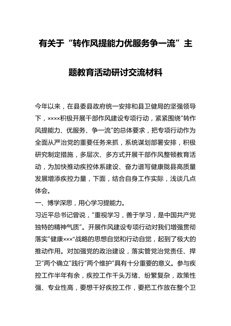 有关于“转作风提能力优服务争一流”主题教育活动研讨交流材料.docx_第1页