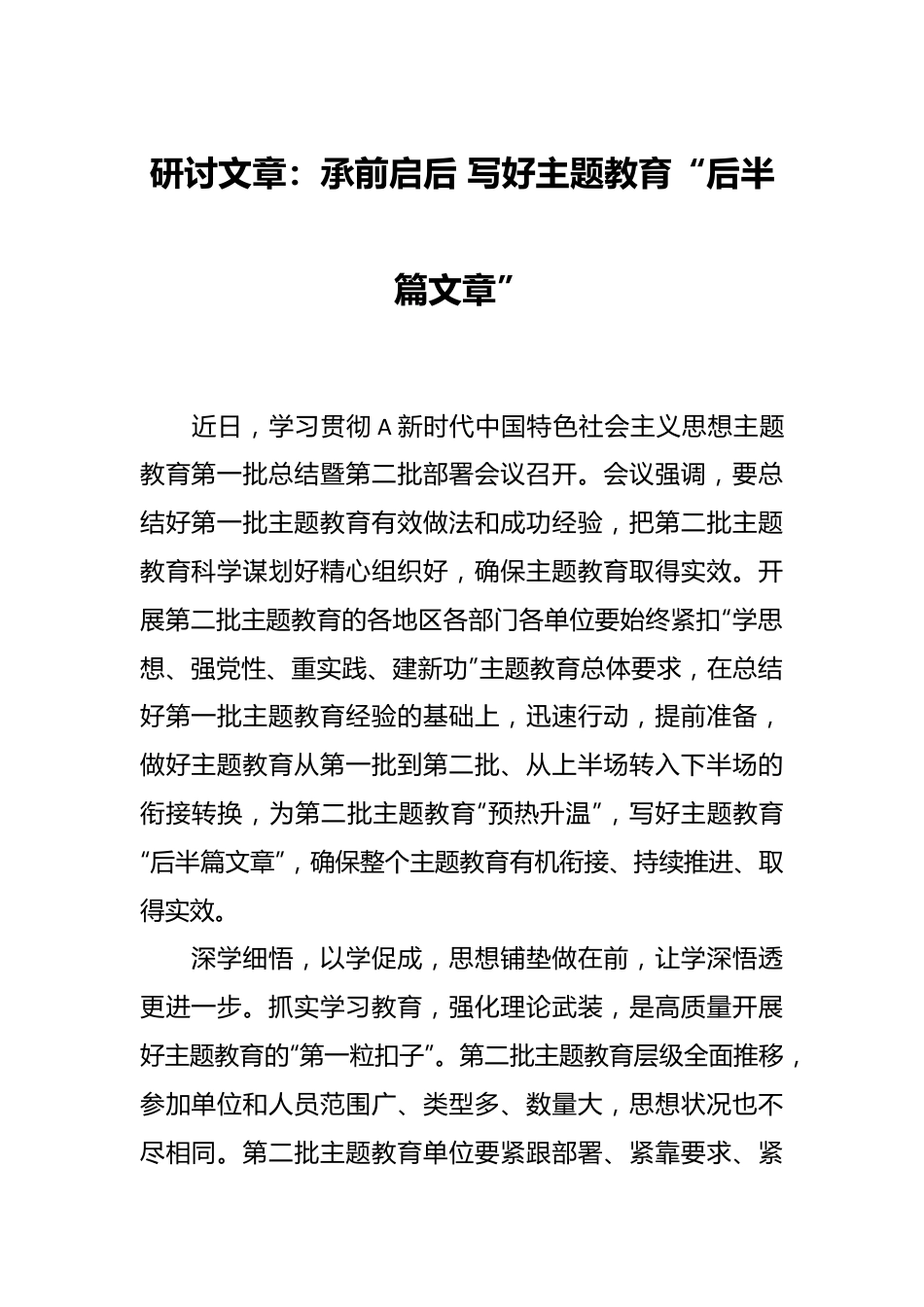 研讨文章：承前启后 写好主题教育“后半篇文章”.docx_第1页