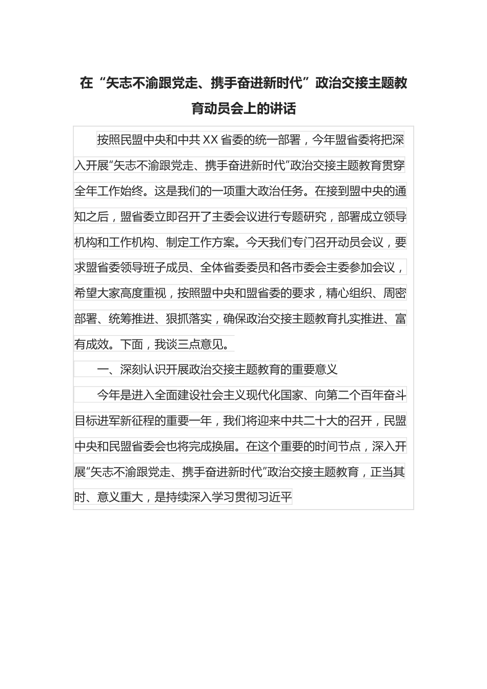 在“矢志不渝跟党走、携手奋进新时代”政治交接主题教育动员会上的讲话.docx_第1页