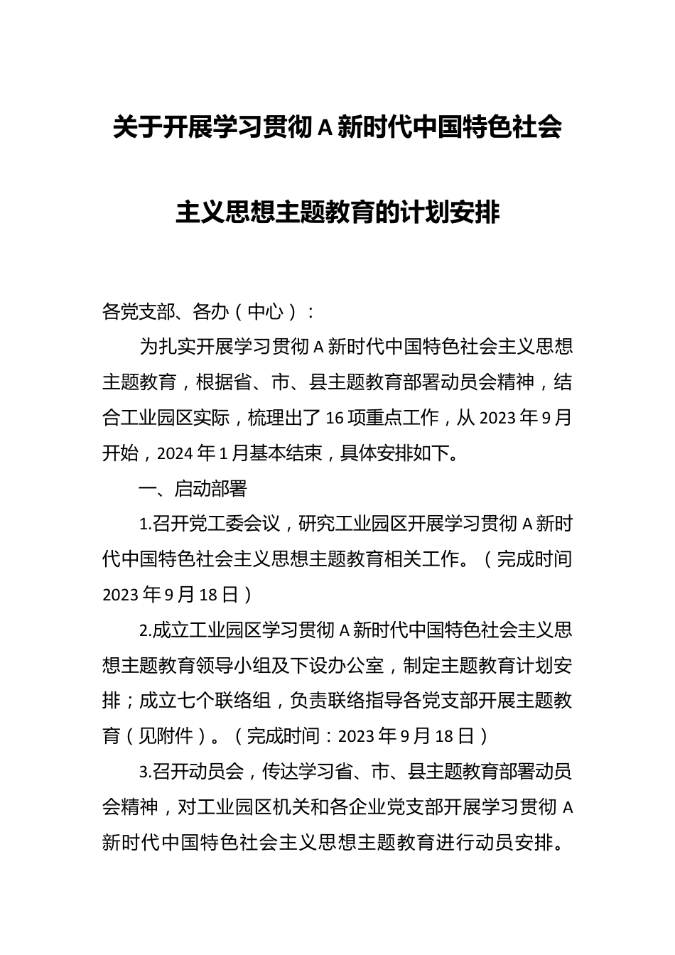 关于开展学习贯彻A新时代中国特色社会主义思想主题教育的计划安排.docx_第1页