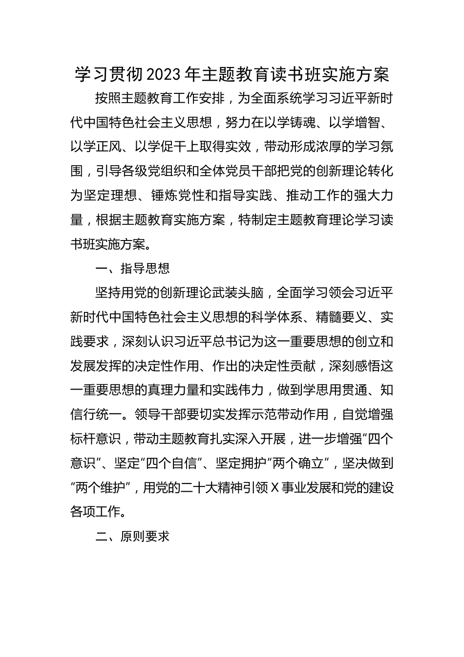 学习贯彻2023年主题教育读书班实施方案.docx_第1页