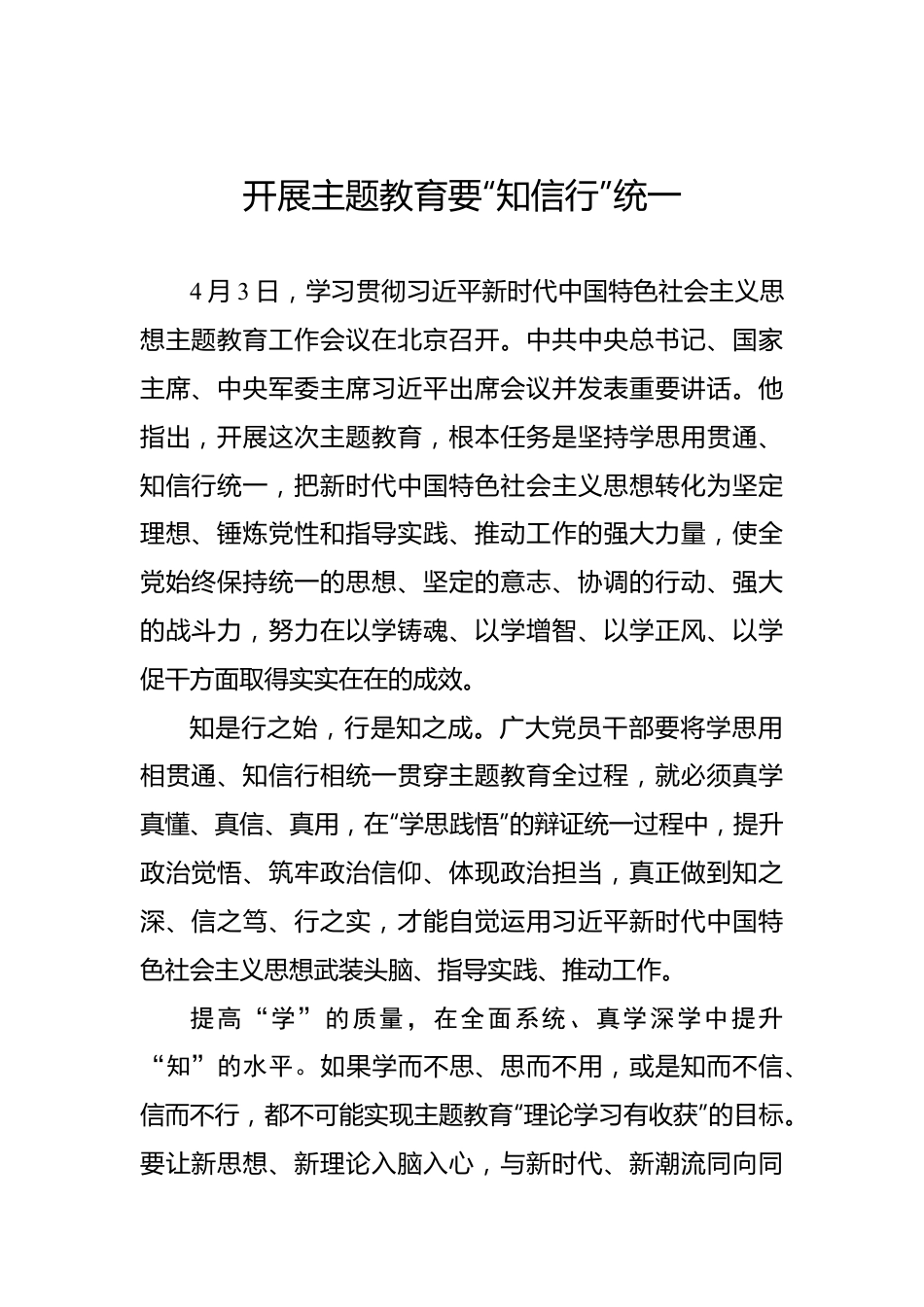 开展主题教育要“知信行”统一.docx_第1页