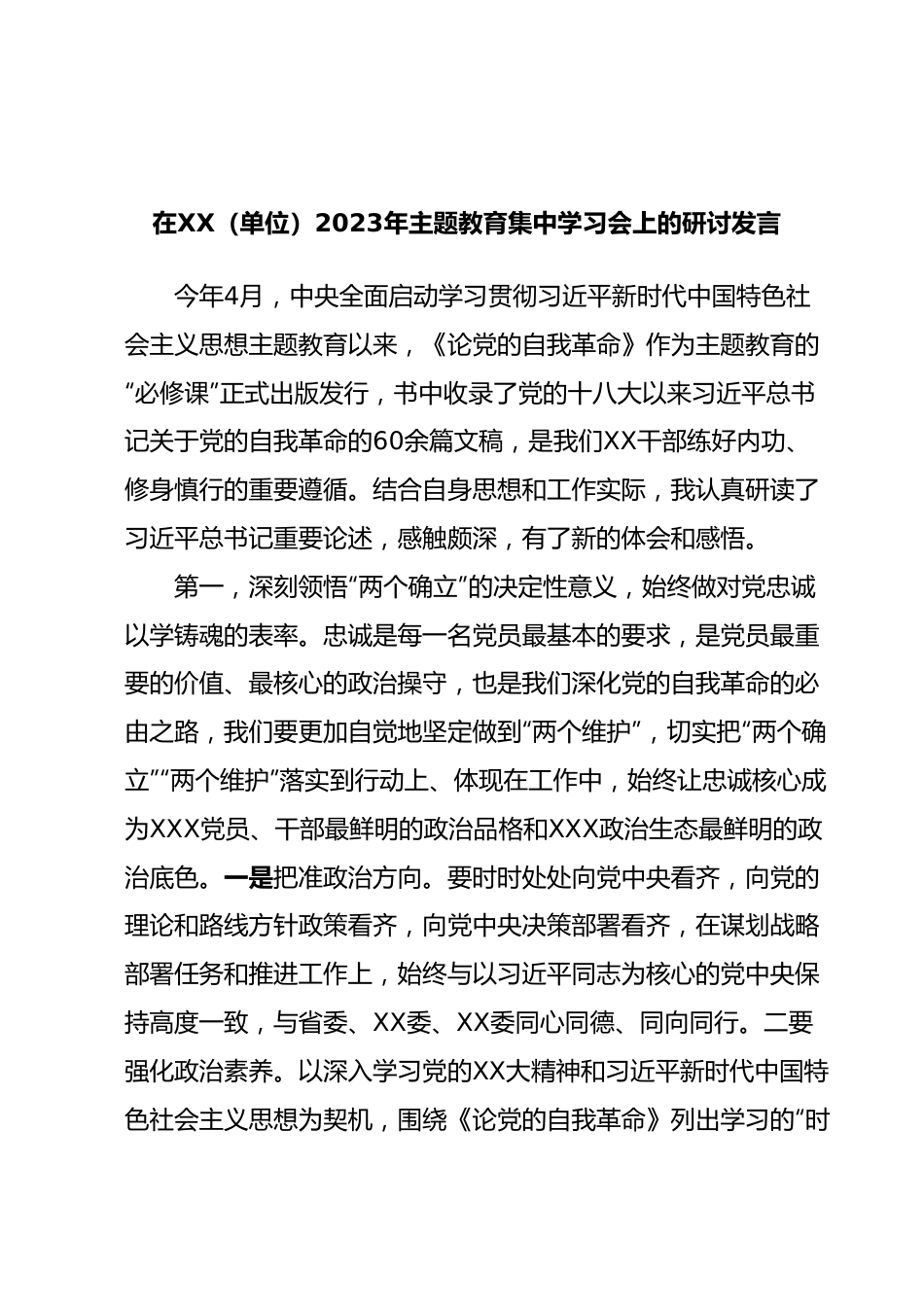 在XX（单位）2023年主题教育集中学习会上的研讨发言.docx_第1页