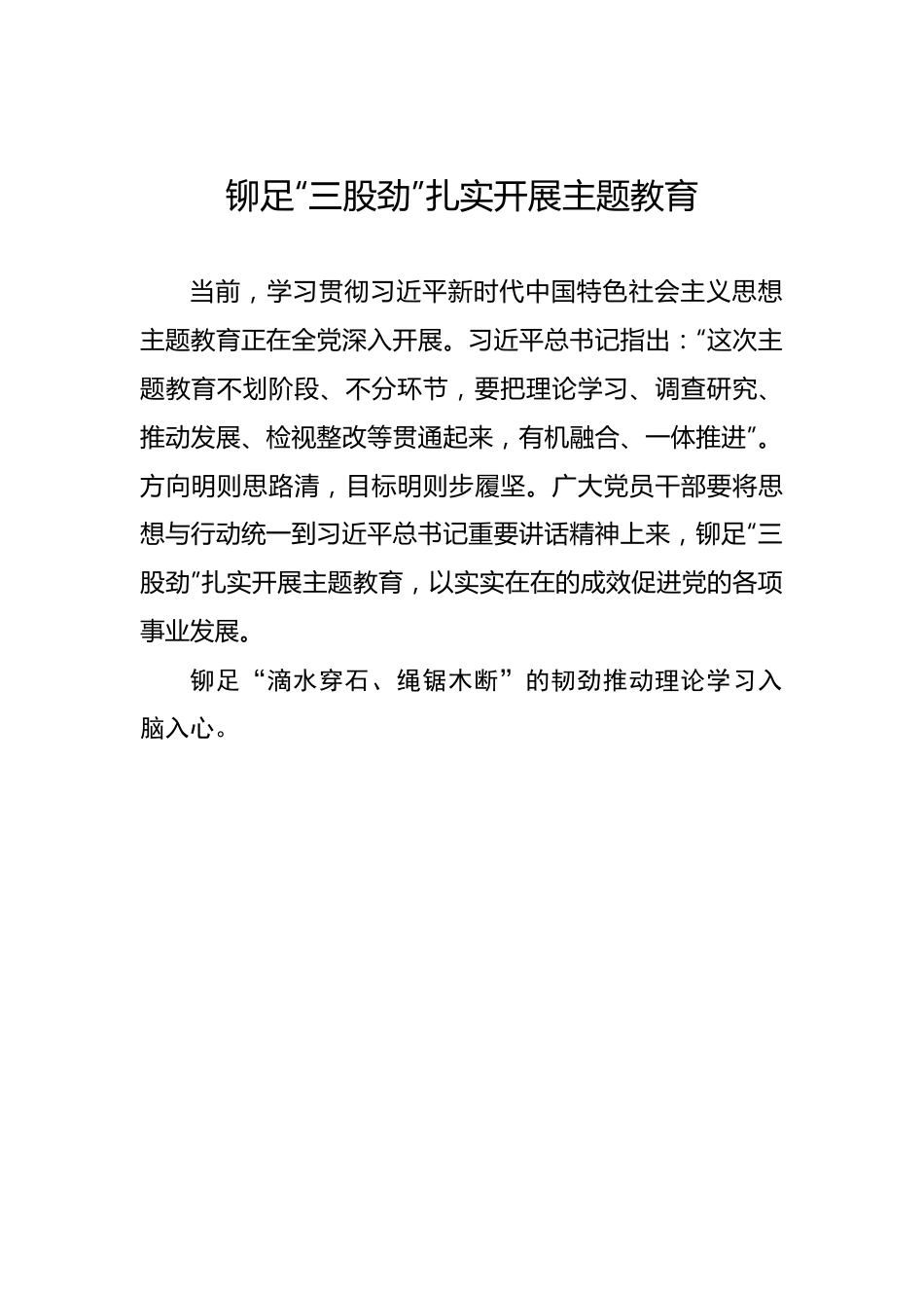 铆足“三股劲”扎实开展主题教育——2023年主题教育学习心得.docx_第1页