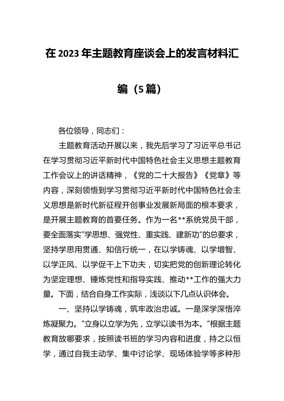 （5篇）2023年主题教育座谈会上的发言材料汇编.docx_第1页