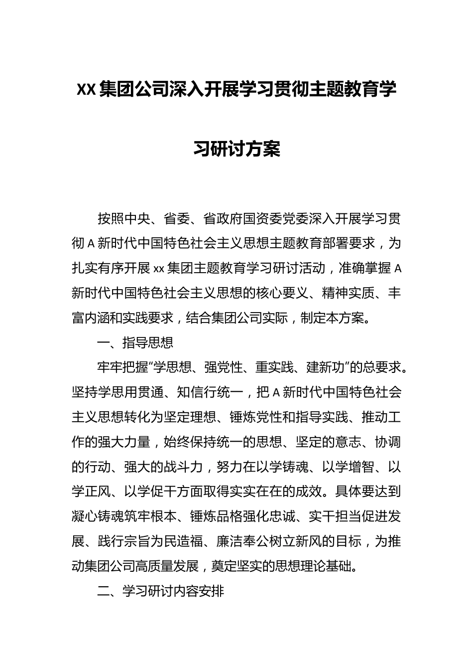 XX集团公司深入开展学习贯彻主题教育学习研讨方案.docx_第1页