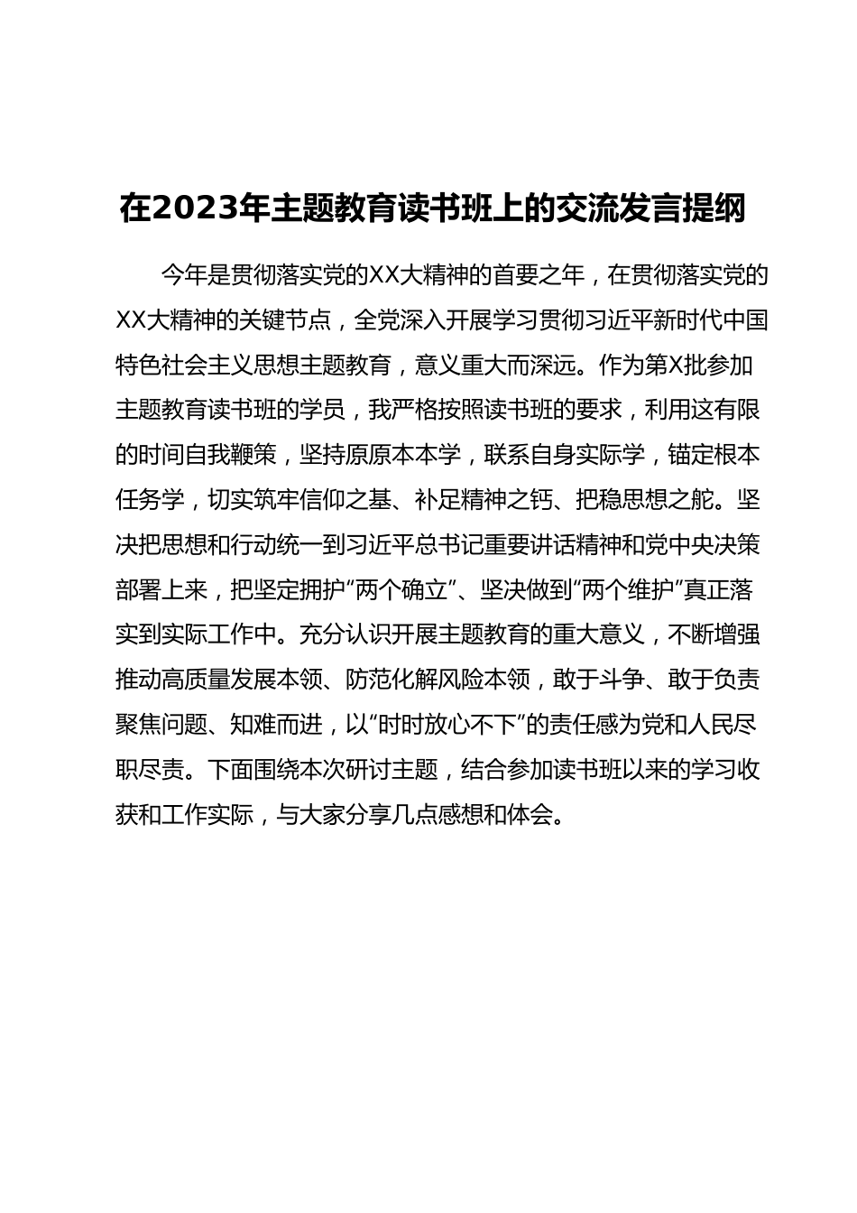 在2023年主题教育读书班上的交流发言提纲.docx_第1页