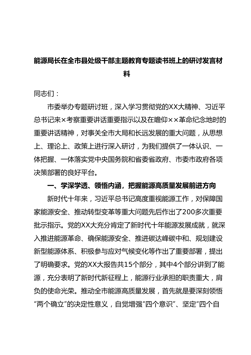 能源局长在全市县处级干部主题教育专题读书班上的研讨发言材料.docx_第1页