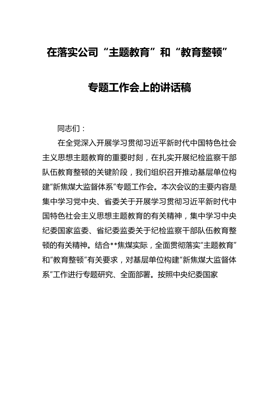 在落实公司“主题教育”和“教育整顿”专题工作会上的讲话稿.docx_第1页