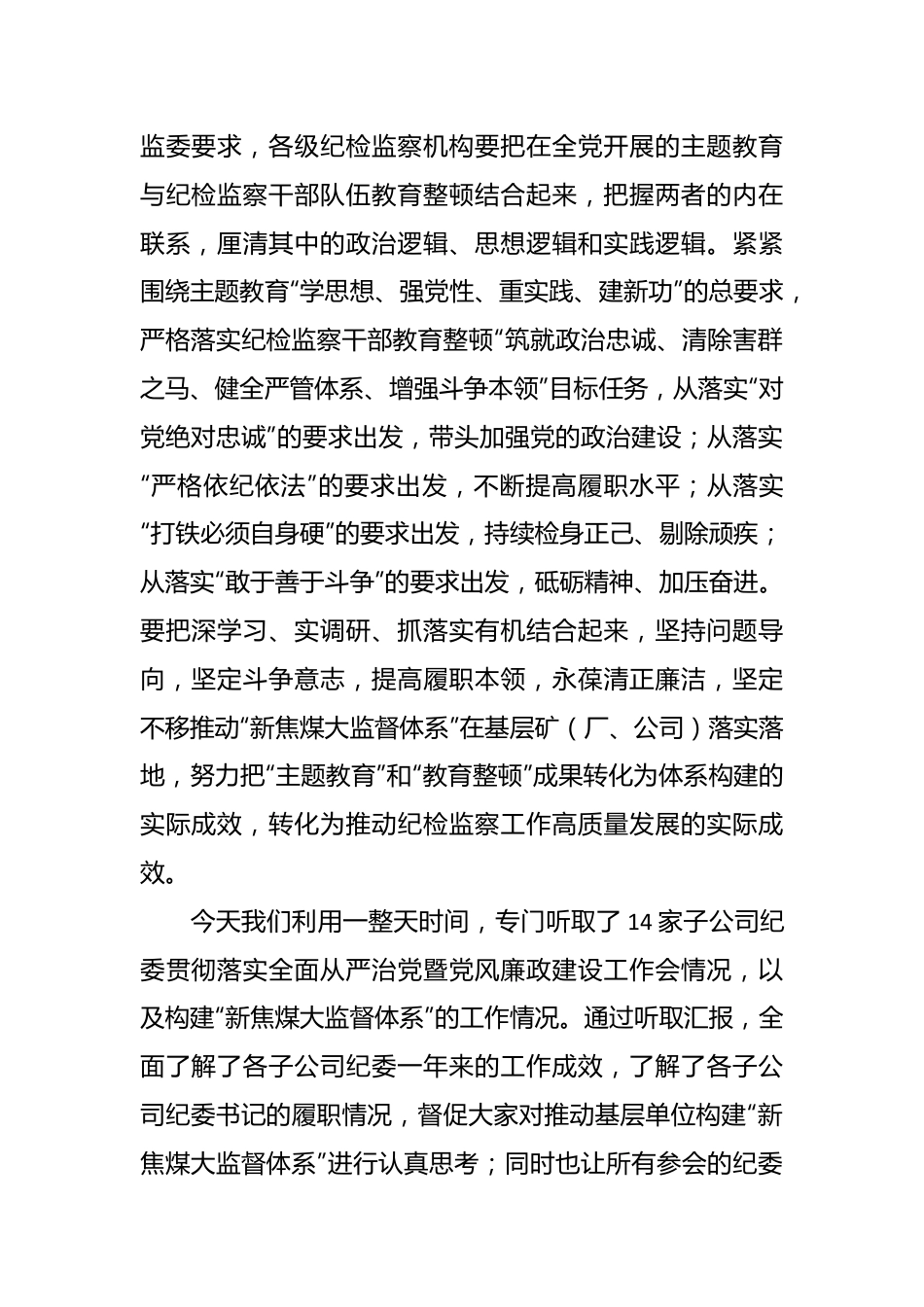 在落实公司“主题教育”和“教育整顿”专题工作会上的讲话稿.docx_第2页