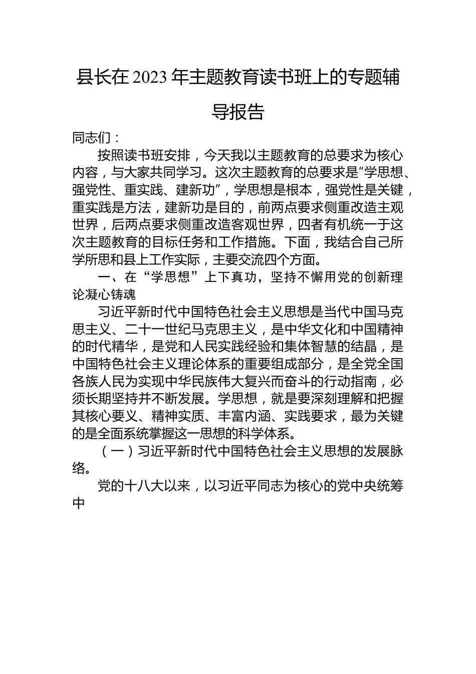 县长在2023年主题教育读书班上的专题辅导报告.docx_第1页