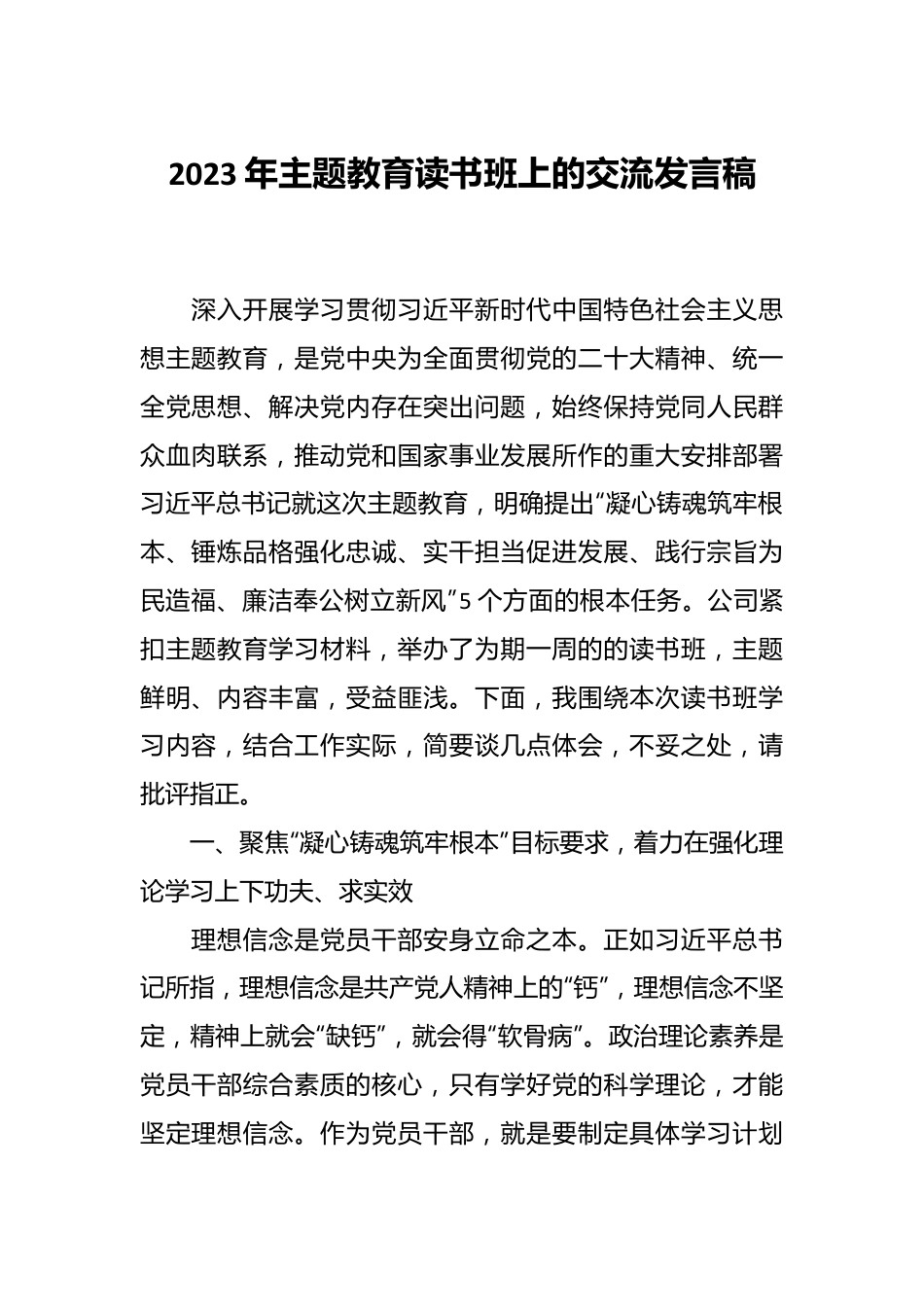 2023年主题教育读书班上的交流发言稿.docx_第1页